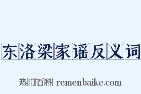 东洛梁家谣反义词是什么意思的图片